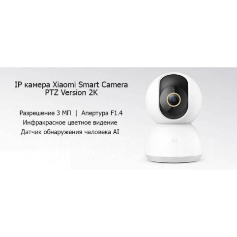 IP-камера Xiaomi Mi Smart Camera 2K (PTZ Version) (MJSXJ09CM) европ верс